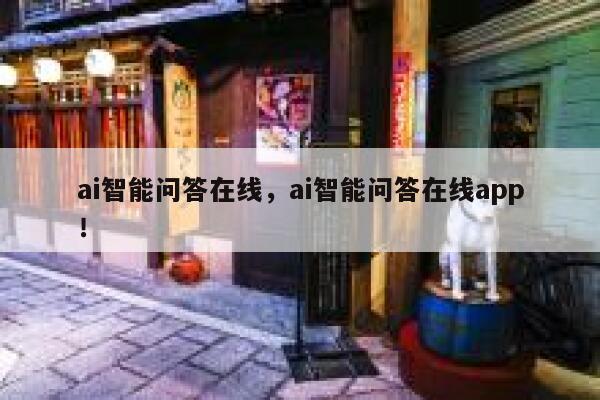 ai智能问答在线，ai智能问答在线app！ 第1张