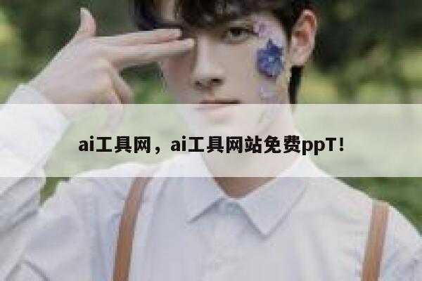 ai工具网，ai工具网站免费ppT！ 第1张