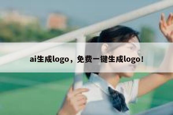 ai生成logo，免费一键生成logo！ 第1张