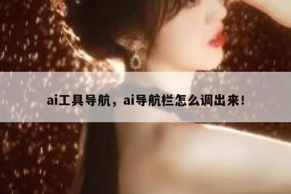 ai工具导航，ai导航栏怎么调出来！ 第1张