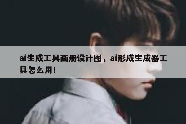 ai生成工具画册设计图，ai形成生成器工具怎么用！ 第1张