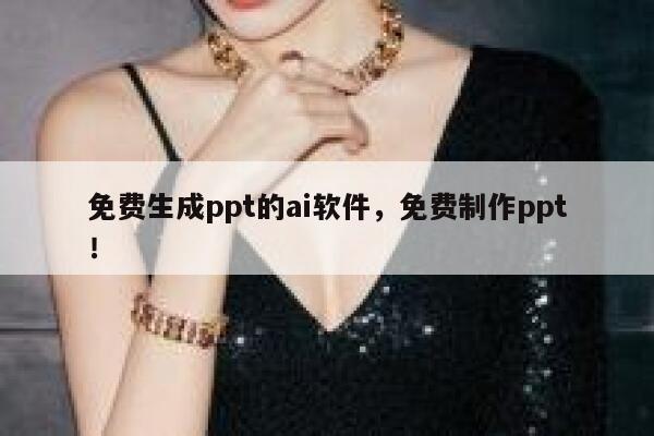 免费生成ppt的ai软件，免费制作ppt！ 第1张