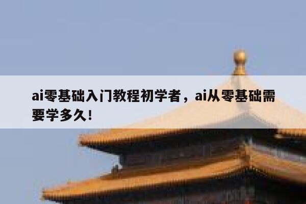 ai零基础入门教程初学者，ai从零基础需要学多久！ 第1张