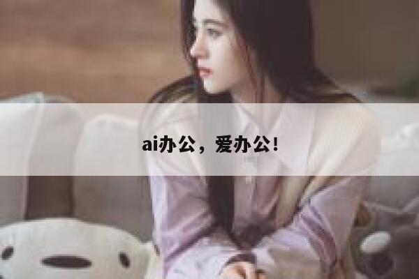 ai办公，爱办公！ 第1张