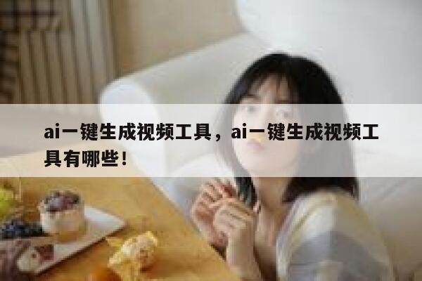 ai一键生成视频工具，ai一键生成视频工具有哪些！ 第1张