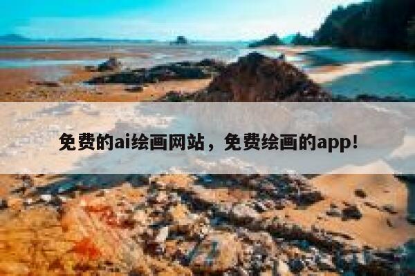免费的ai绘画网站，免费绘画的app！ 第1张
