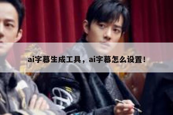 ai字幕生成工具，ai字幕怎么设置！ 第1张