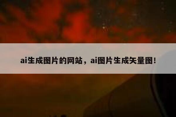 ai生成图片的网站，ai图片生成矢量图！ 第1张