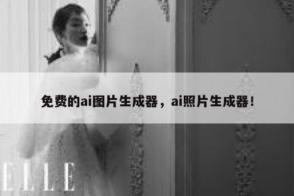 免费的ai图片生成器，ai照片生成器！ 第1张