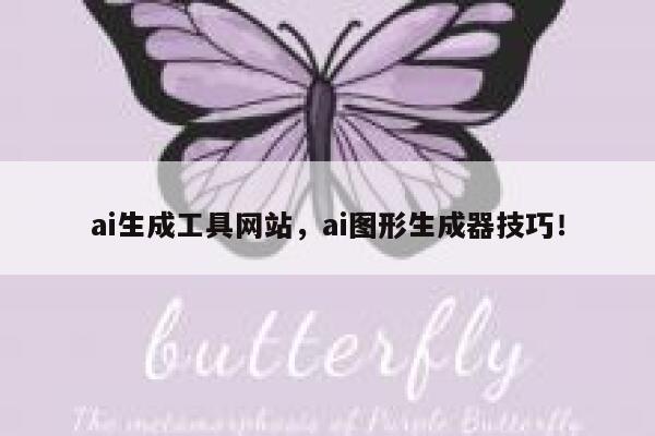 ai生成工具网站，ai图形生成器技巧！ 第1张
