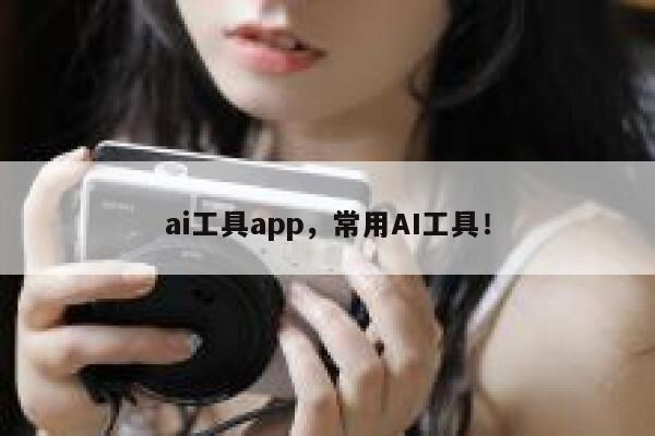 ai工具app，常用AI工具！ 第1张