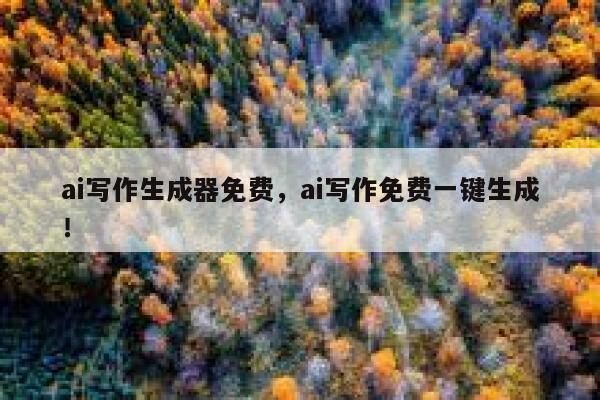 ai写作生成器免费，ai写作免费一键生成！ 第1张
