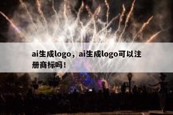 ai生成logo，ai生成logo可以注册商标吗！ 第1张
