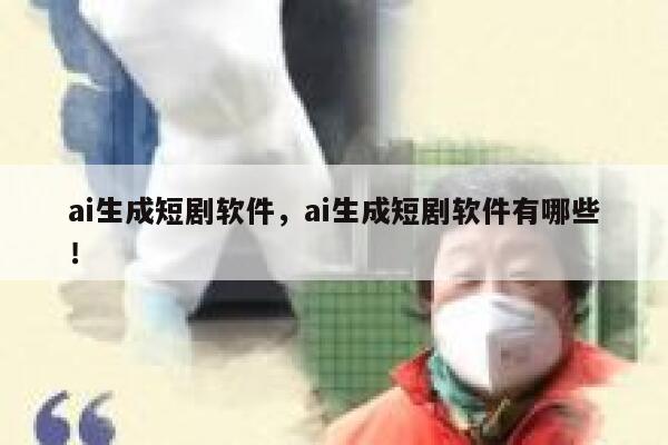 ai生成短剧软件，ai生成短剧软件有哪些！ 第1张