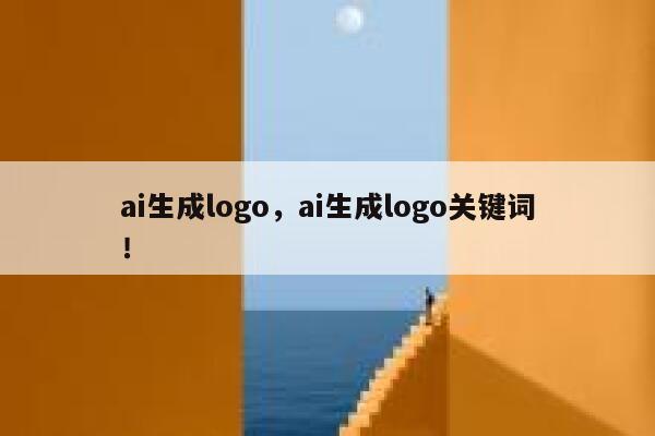 ai生成logo，ai生成logo关键词！ 第1张