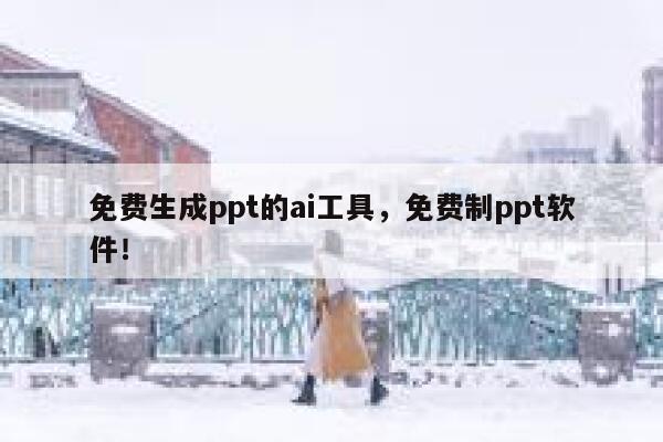 免费生成ppt的ai工具，免费制ppt软件！ 第1张