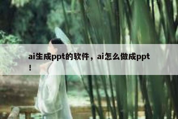 ai生成ppt的软件，ai怎么做成ppt！ 第1张