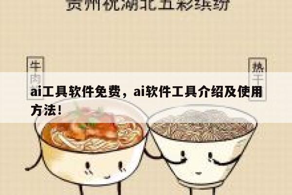 ai工具软件免费，ai软件工具介绍及使用方法！ 第1张