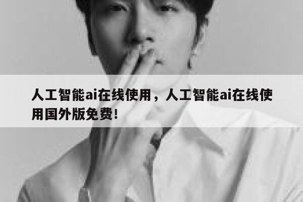 人工智能ai在线使用，人工智能ai在线使用国外版免费！ 第1张