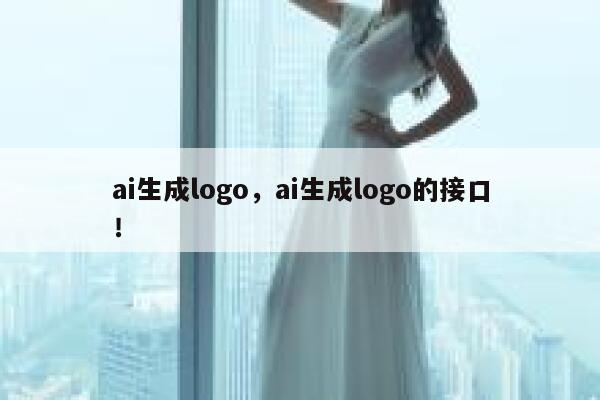 ai生成logo，ai生成logo的接口！ 第1张