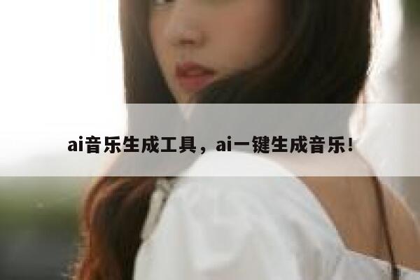 ai音乐生成工具，ai一键生成音乐！ 第1张