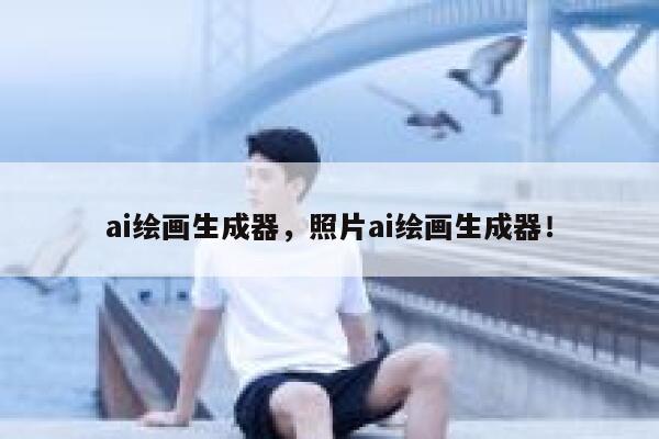 ai绘画生成器，照片ai绘画生成器！ 第1张