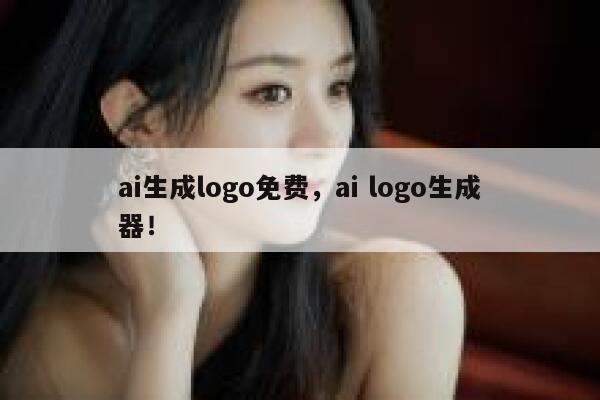ai生成logo免费，ai logo生成器！ 第1张