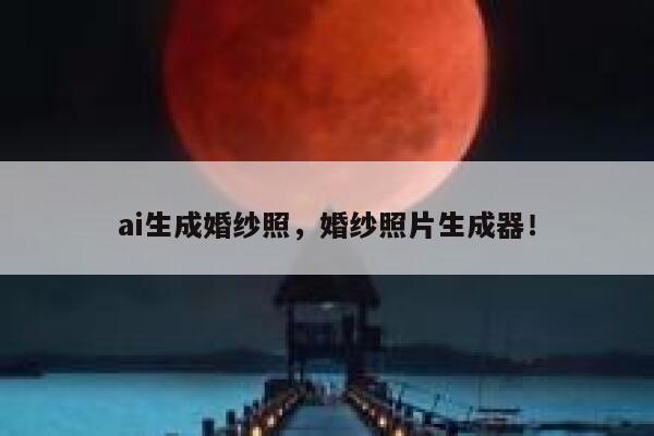 ai生成婚纱照，婚纱照片生成器！ 第1张