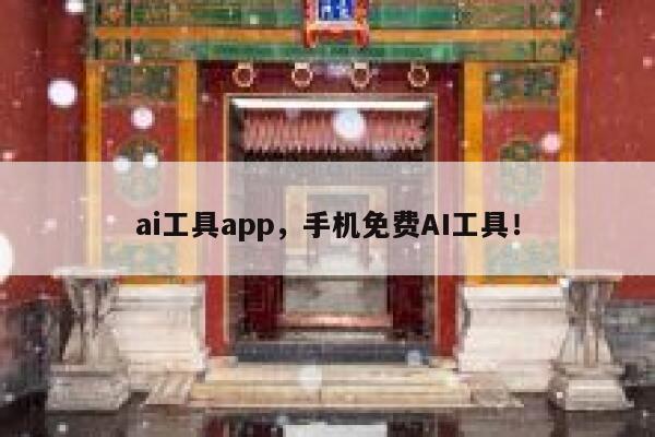 ai工具app，手机免费AI工具！ 第1张
