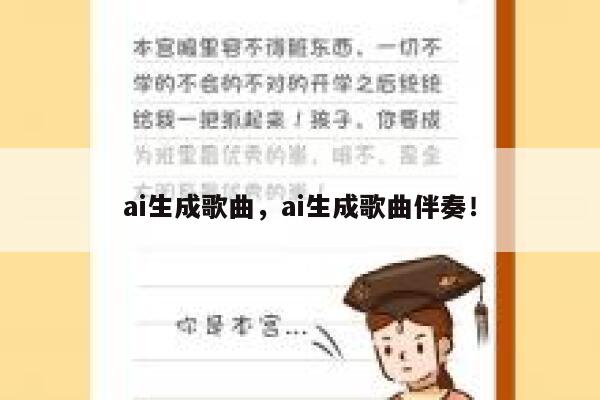 ai生成歌曲，ai生成歌曲伴奏！ 第1张