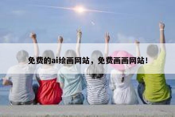 免费的ai绘画网站，免费画画网站！ 第1张