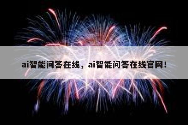 ai智能问答在线，ai智能问答在线官网！ 第1张