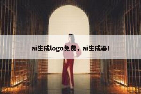 ai生成logo免费，ai生成器！ 第1张