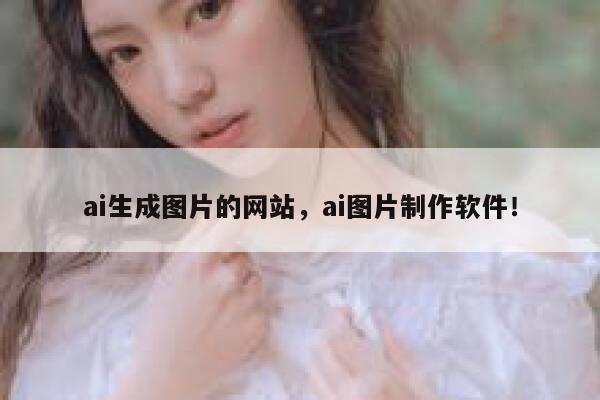 ai生成图片的网站，ai图片制作软件！ 第1张