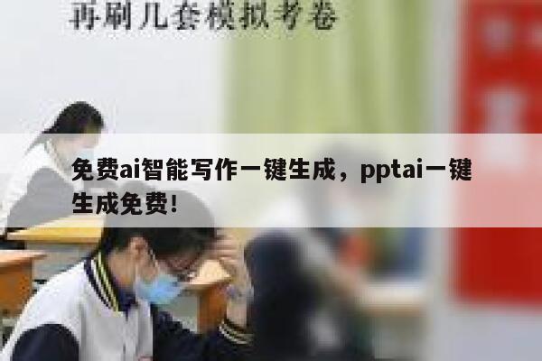 免费ai智能写作一键生成，pptai一键生成免费！ 第1张