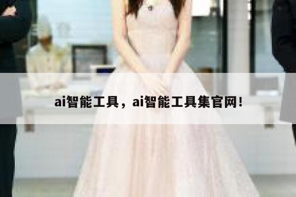 ai智能工具，ai智能工具集官网！ 第1张