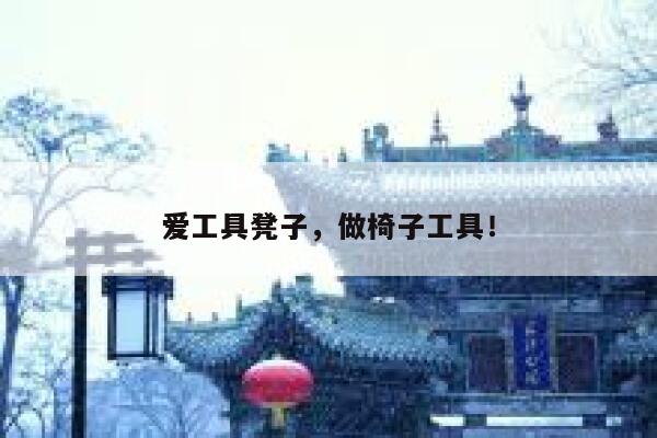爱工具凳子，做椅子工具！ 第1张