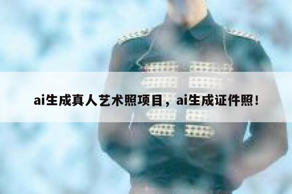 ai生成真人艺术照项目，ai生成证件照！ 第1张