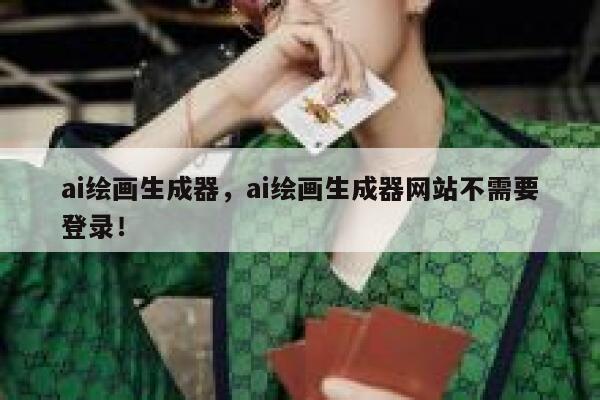 ai绘画生成器，ai绘画生成器网站不需要登录！ 第1张