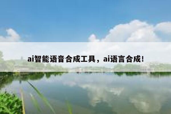 ai智能语音合成工具，ai语言合成！ 第1张