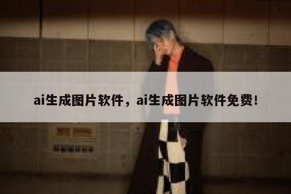 ai生成图片软件，ai生成图片软件免费！ 第1张