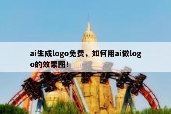 ai生成logo免费，如何用ai做logo的效果图！ 第1张