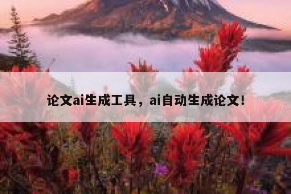 论文ai生成工具，ai自动生成论文！ 第1张