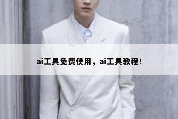 ai工具免费使用，ai工具教程！ 第1张