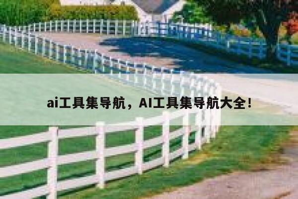 ai工具集导航，AI工具集导航大全！ 第1张