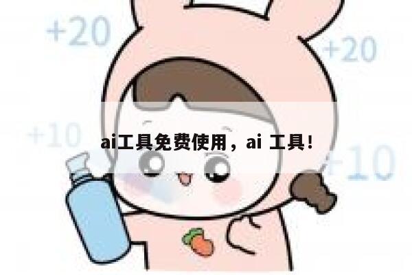 ai工具免费使用，ai 工具！ 第1张