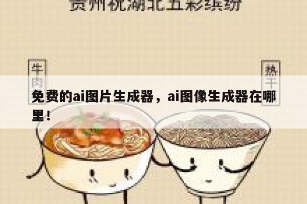免费的ai图片生成器，ai图像生成器在哪里！ 第1张