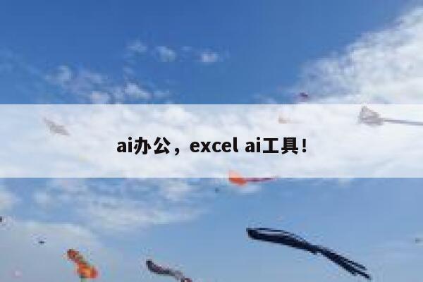 ai办公，excel ai工具！ 第1张