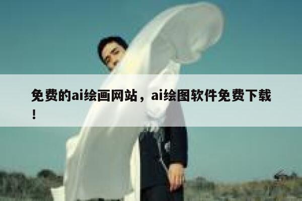 免费的ai绘画网站，ai绘图软件免费下载！ 第1张