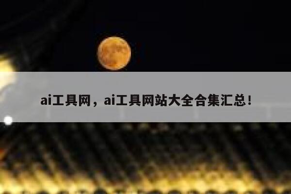 ai工具网，ai工具网站大全合集汇总！ 第1张